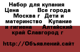 Набор для купания › Цена ­ 600 - Все города, Москва г. Дети и материнство » Купание и гигиена   . Алтайский край,Славгород г.